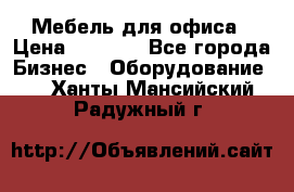Мебель для офиса › Цена ­ 2 000 - Все города Бизнес » Оборудование   . Ханты-Мансийский,Радужный г.